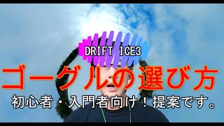 ドリフトアイスチャンネル３　初心者のためのギア選び！「ゴーグル」編