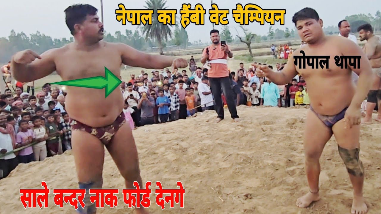 नेपाल का हैबी बेट चैम्पियन गोपाल थापा की नई कुस्ती।gopal thapa ki new kushti।all kusti dangal  ।।