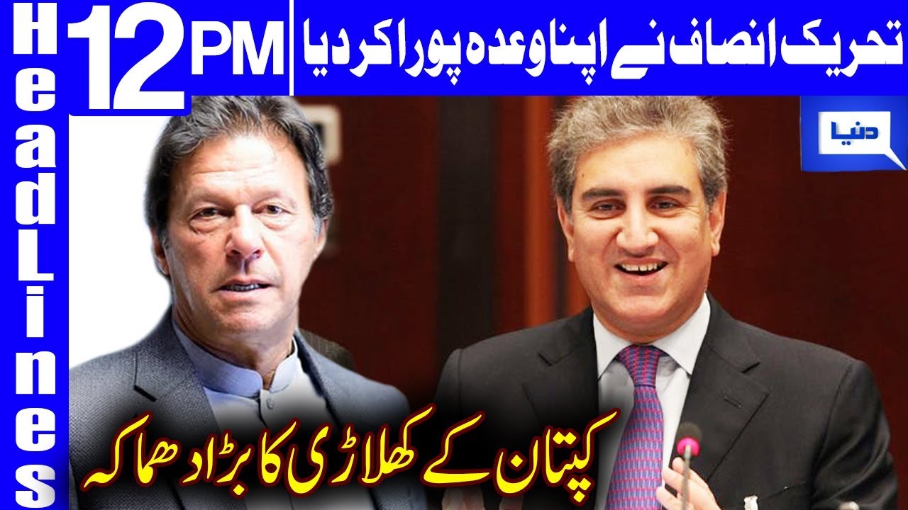 ary headlines 12 pm Shah Mehmood Qureshi's Big Announcement | Headlines 12 PM | 15 May 2019 | Dunya News