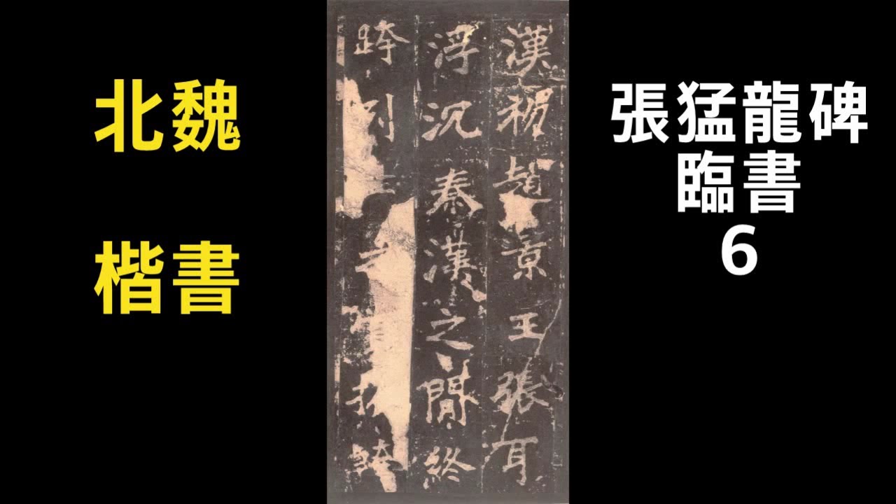 서예 장맹룡비 6 張猛龍碑 6 북위 해서 書道 書法 calligraphy