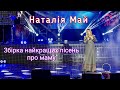 Наталія Май - Найкращі пісні про маму / Українські пісні / Українська музика