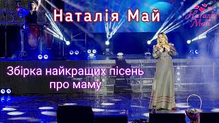 Наталія Май - Найкращі пісні про маму / Українські пісні / Українська музика