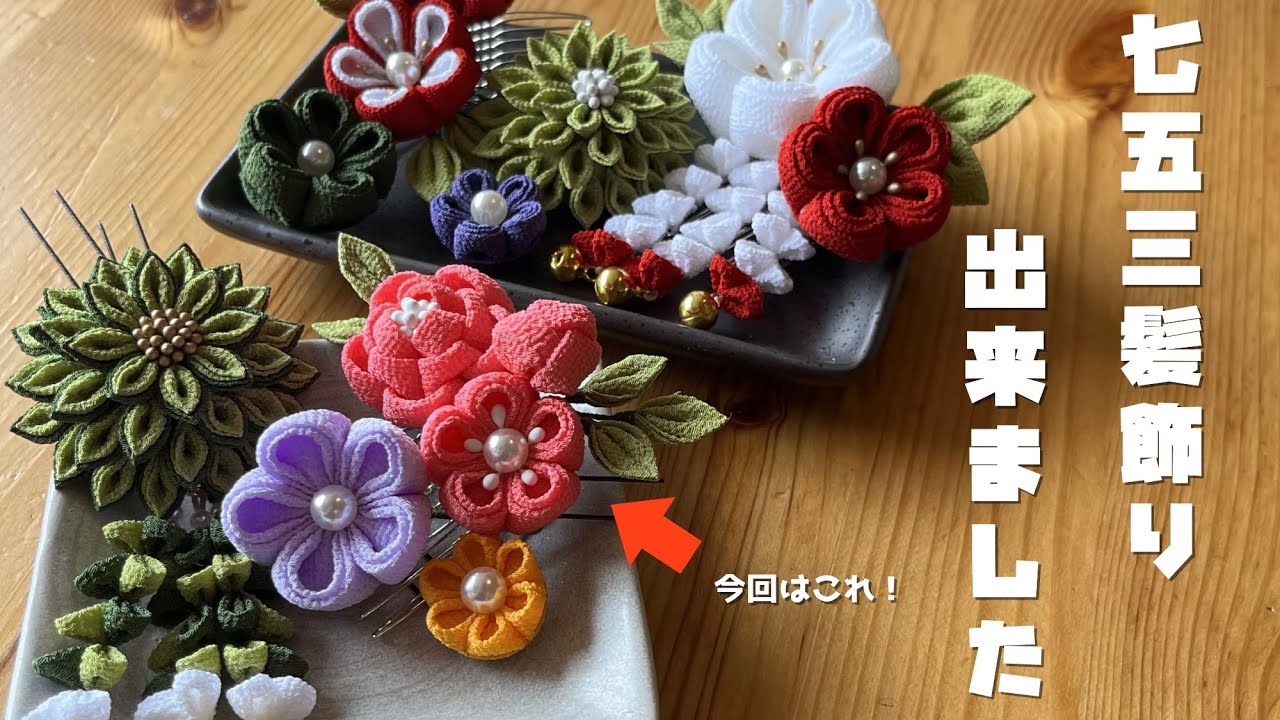 せいちゃん専用ページつまみ細工　二点 🌸つまみ細工🌸七五三飾りその2つまみました。 - YouTube