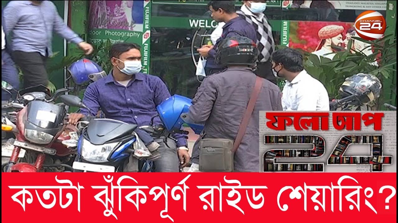 রাইড শেয়ারিং: কতটা ঝুঁকিপূর্ণ!