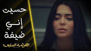 الهرشة السابعة | الحلقة 13 |  إحساس سلمى بعد ظهور جوليا ابنة زوجها شريف