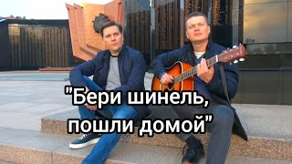 "Бери шинель, пошли домой" трогательная военная песня под гитару. Хабаровск (площадь Славы)