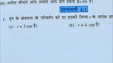 Class 12th maths l prashnawali 6.1 l Hindi medium l NCERT l Solution l अवकलज का अनुप्रयोग l Aapka pa