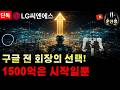 [LG씨엔에스]-🌕"단독" 에릭 슈미트 구글 전 회장의 선택, 제네시스AI와 전세계 로봇 두뇌 장악 들어간 LG 코딩 없이 공장 돌린다 #LG씨엔에스주가전망 #스테이블코인 #문선생