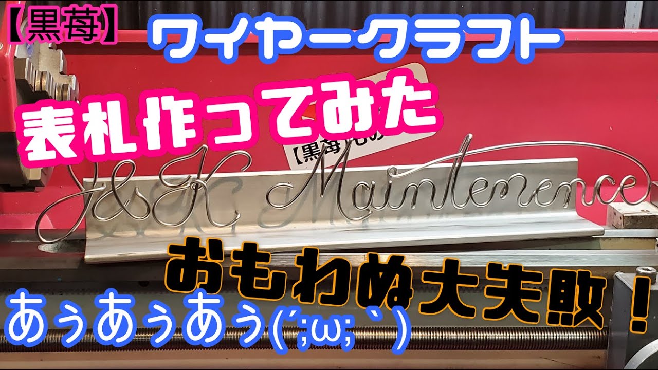 黒苺】ワイヤークラフトで表札作り♪ ワイヤーアート How to make a