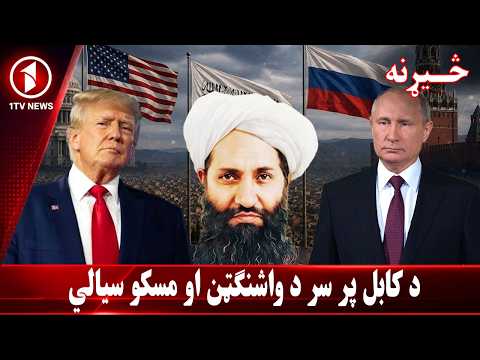 د کابل پر سر د واشنګټن او مسکو سیالي || څېړنه