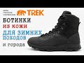 Ботинки для зимних походов TREK Turist из натуральной кожи