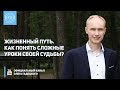 Жизненный путь. Как понять сложные уроки своей судьбы? Олег Гадецкий