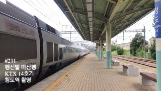#211 행신발 마산행 KTX 14호기 열차 청도역 통과