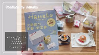 《ガチャ 》マガジンハウスコラボ大銀座コンプリート・Hanakoミニ雑誌可愛い！