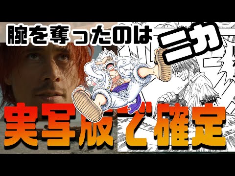 『ワンピース考察』漫画と実写を徹底比較!!ニカ説が決定的な証拠がNetflix実写版で判明しました！その他、ONE PIECEの実写版についてレビューや感想もお伝えしていきます！