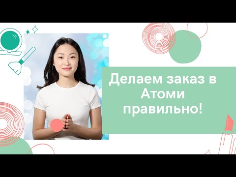 Как правильно оформить заказ в Атоми!
