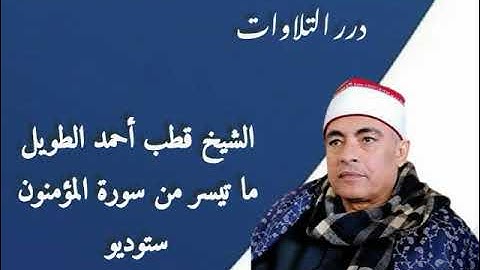 الشيخ قطب أحمد الطويل ما تيسر من سورة المؤمنون ستوديو