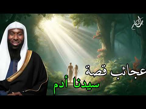ما لم تسمعه من قبل من عجائب وغرائب قصة سيدنا آدم عليه السلام الشيخ بدر المشاري