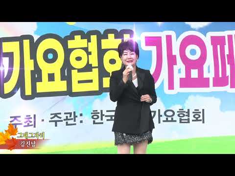 가수 김진남,그때 그자리,한국전통가요협회 가요페스티벌