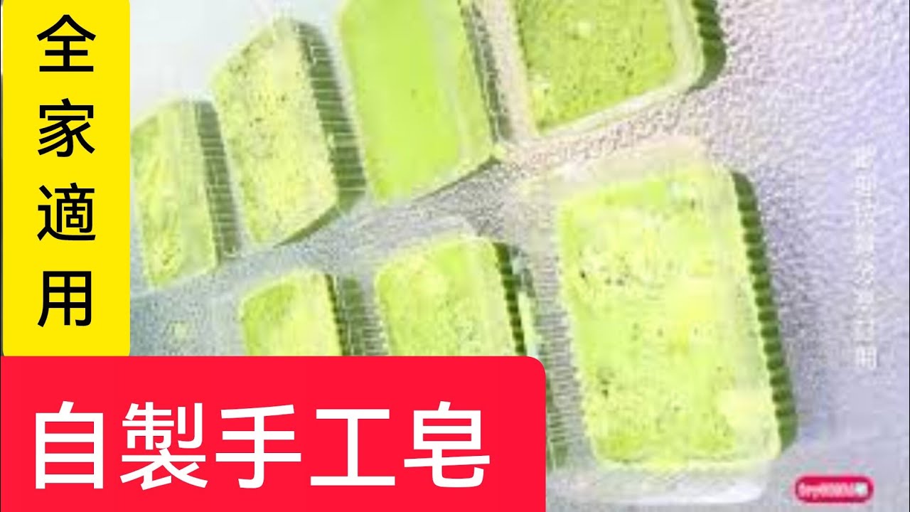 適合全家人使用的手工皂｜使用皂基自己在家做簡單容易不費事#ivy88856 #加拿大生活 #手工皂#在家Diy