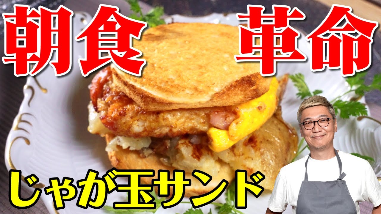 【究極の食パンレシピ】これで朝食革命！じゃがいも＆卵“じゃが玉サンドウィッチ”【ガッツリ系でテンションUP】Potato and egg sandwich