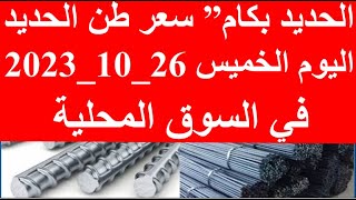أسعار الحديد اليوم في مصر الخميس 26-10-2023 في مصر وعالميا
