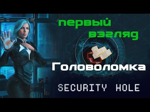 Обзор игры Security Hole - для любителей головоломок