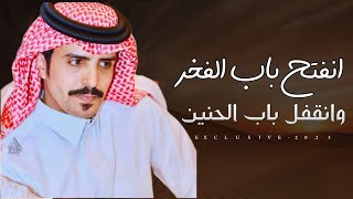 جفران بن هضبان - انفتح باب الفخر وانقفل باب الحنين 2023 حصرياً