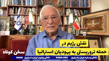 نقش رژیم در حمله تروریستی به یهودیان استرالیا:سخن کوتاه آقای منشه امیر