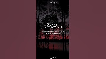 الشيخ محمد صديق المنشاوي - سورة لقمان #قرآن #المنشاوي