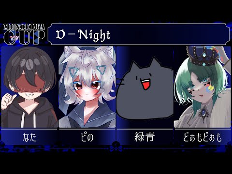 ムノキワ杯本番、優勝するぞ～～～～ふわふわ
