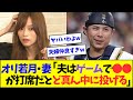 オリ若月・妻「夫は●●が打席だとど真ん中に投げる」【なんJ反応】