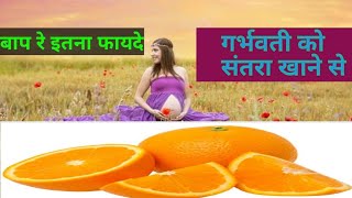 Pregnancy me Santra khane ke fayde |प्रेग्नेंट संतरा खाने के फायदे । Pregnancy Health 2020