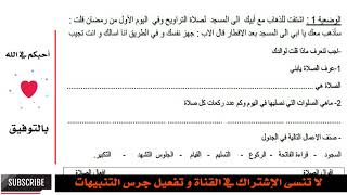 نموذج امتحان الفصل الثالث في مادة التربية الاسلامية - السنة الثانية ابتدائي 2018