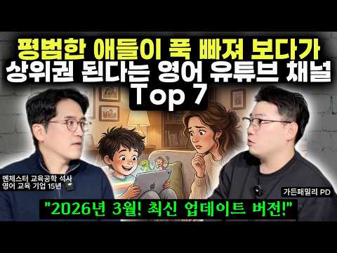 "딱 이 질문만 해 주세요." | 자녀 영어 교육 치트키 1위! | 아이 흥미와 교육적 효과를 모두 잡는 유튜브 채널 추천 (2026년 상반기 최신 버전) - 배성기 작가