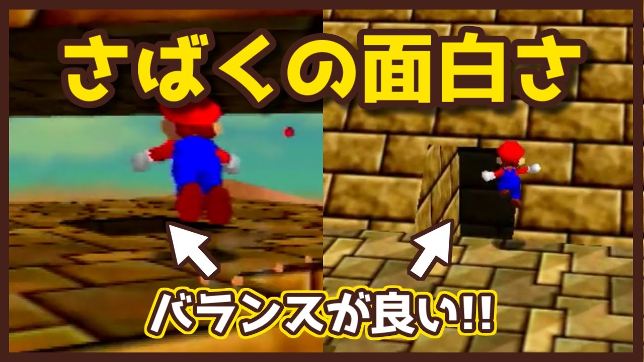 マリオ64 RTA】ルート作成的に『あっちっちさばく』のココが面白い