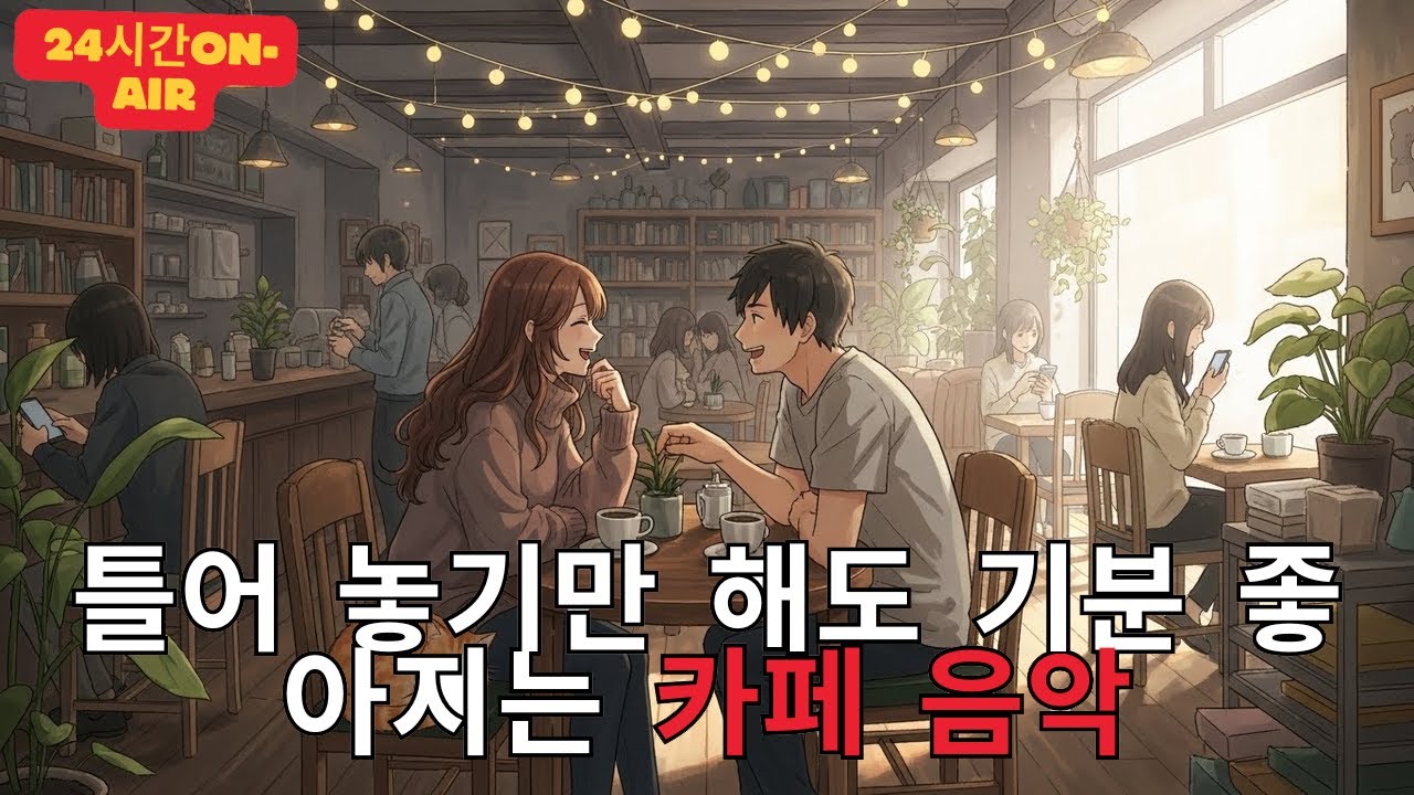 [Playlist] 라이브 24시간 연속재생 하루종일 듣기 좋은 카페음악 (중간광고 없음) 발라드,가요,겨울에 틀어 놓기 좋은 노래모음, 잔잔한 힐링음악일할때, 공부할때 오늘