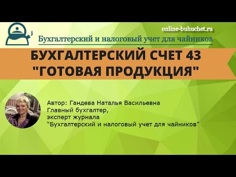 Счет 43 "Готовая продукция": бухучет просто и понятно!