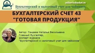 Счет 43 &quot;Готовая продукция&quot;: бухучет просто и понятно!