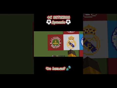 ⚽ФК ИСТИКЛОЛ Душанбе⚽ Ставьте + Если Ждёте НГ🎉🎄🤩#рекомендации#shorts#minecraft#football#tadjikistan