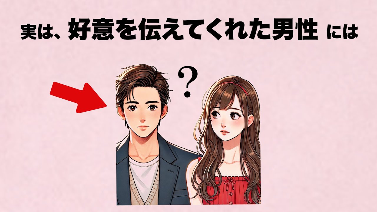 女性は男性から好意を伝えられた瞬間、「気になり」始めます。