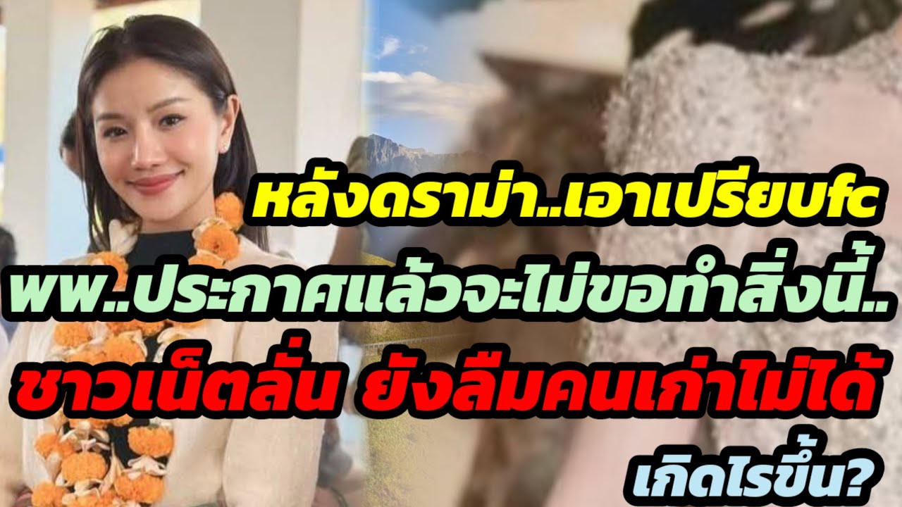 หลังดราม่า.เอาเปรียบfcพพ.ประกาศแล้วจะไม่ขอทำสิ่งนี้..ชาวเน็ตลั่น! ยังไม่ลืมคนเก่า เกิดไรขึ้น?