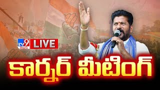 CM Revanth Reddy LIVE | కార్నర్ మీటింగ్ @ Rajendranagar - TV9