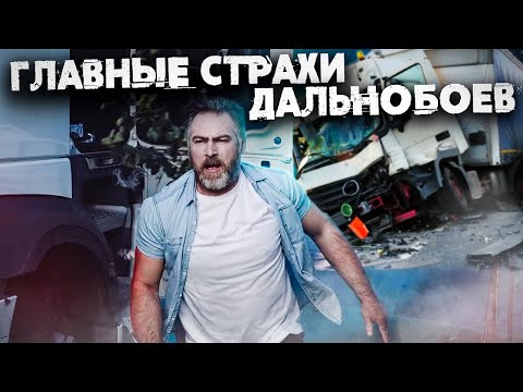 5 ГЛАВНЫХ СТРАХОВ ВОДИТЕЛЕЙ ДАЛЬНОБОЙЩИКОВ