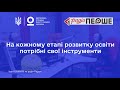 На кожному етапі розвитку освіти потрібні свої інструменти | Іван ЮРІЙЧУК