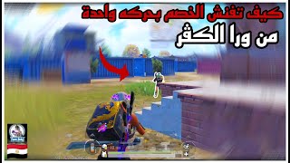 رؤيه الخصم من وراء الكڤر يجعلك لاعب اسطوري ? | PUPG MOBILE