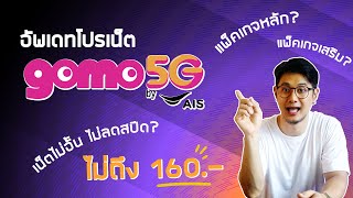 อัพเดทโปรเน็ต GOMO ปี 2567