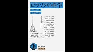 【紹介】ロウソクの科学 岩波文庫 （ファラデー,竹内 敬人）