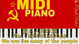 Midi-Pianoмы - Армия Народа 我ら人民の軍 We Are The Army Of The People