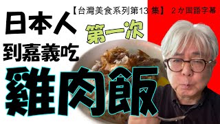 【台灣美食系列第13集】日本人大老遠地從台北到嘉義吃道道地地的雞肉飯. 發現時已經吃太多了.本場の鶏肉飯を食べるため嘉義へ。気がついたら食べすぎでした